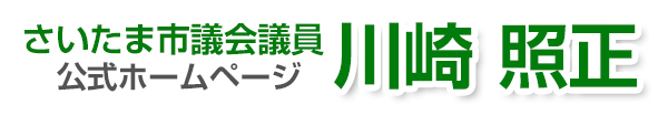 さいたま市議会議員 川崎照正 公式ホームページ
