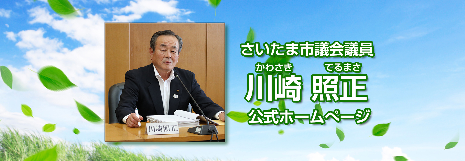 川崎照正 公式ホームページ