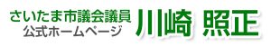川崎照正