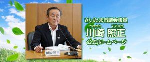 川崎照正 さいたま市議会議員