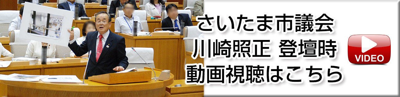 さいたま市議会議員 川崎照正 議会登壇映像記録