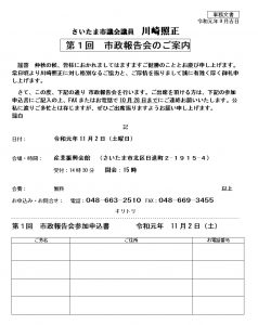 さいたま市議会議員 川崎照正 第１回市政報告会告知