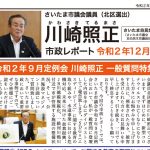川崎照正 さいたま市議会議員